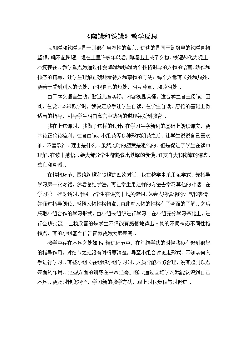 部编版三年级下册语文教案设计（教学反思参考2）陶罐和铁罐第1页