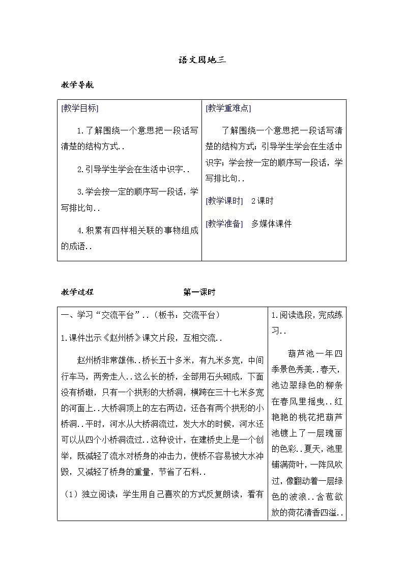 部编版三年级下册语文教案设计（教案+反思）（）语文园地三01