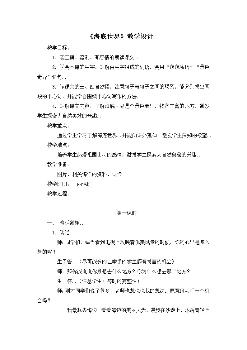 部编版三年级下册语文教案设计（教案2）海底世界01