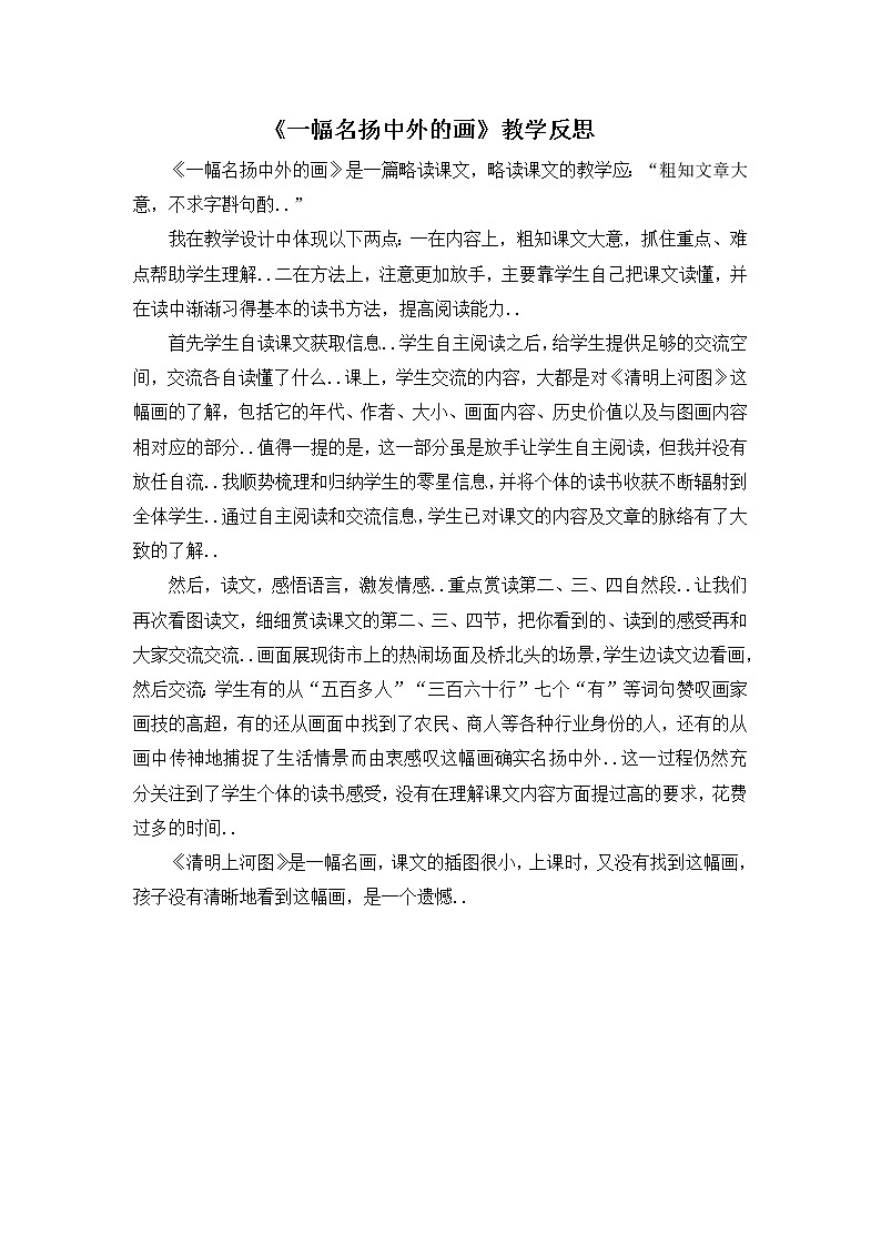 部编版三年级下册语文教案设计（教学反思参考1）一幅名扬中外的画第1页