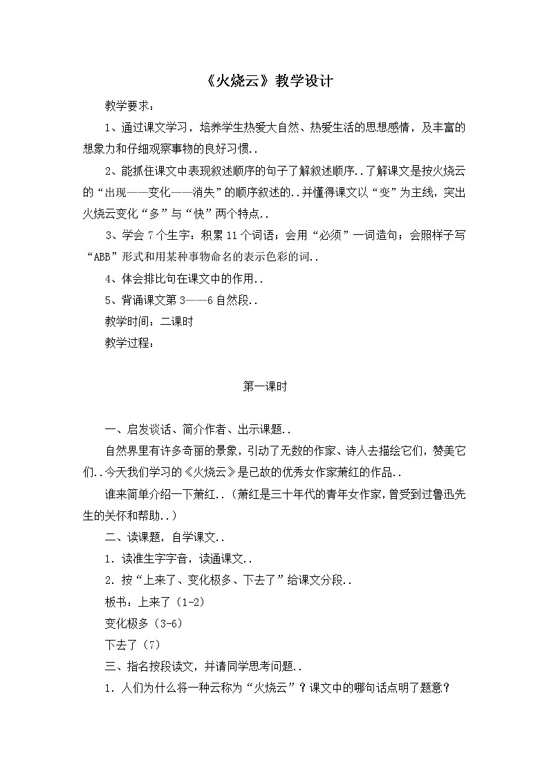 部编版三年级下册语文教案设计（教案1）火烧云第1页