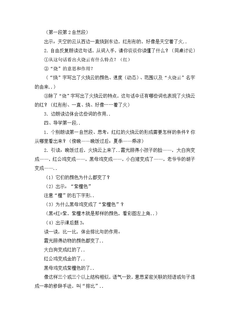 部编版三年级下册语文教案设计（教案1）火烧云第2页