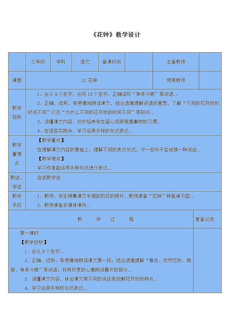 部编版三年级下册语文教案设计（教案1）花钟第1页