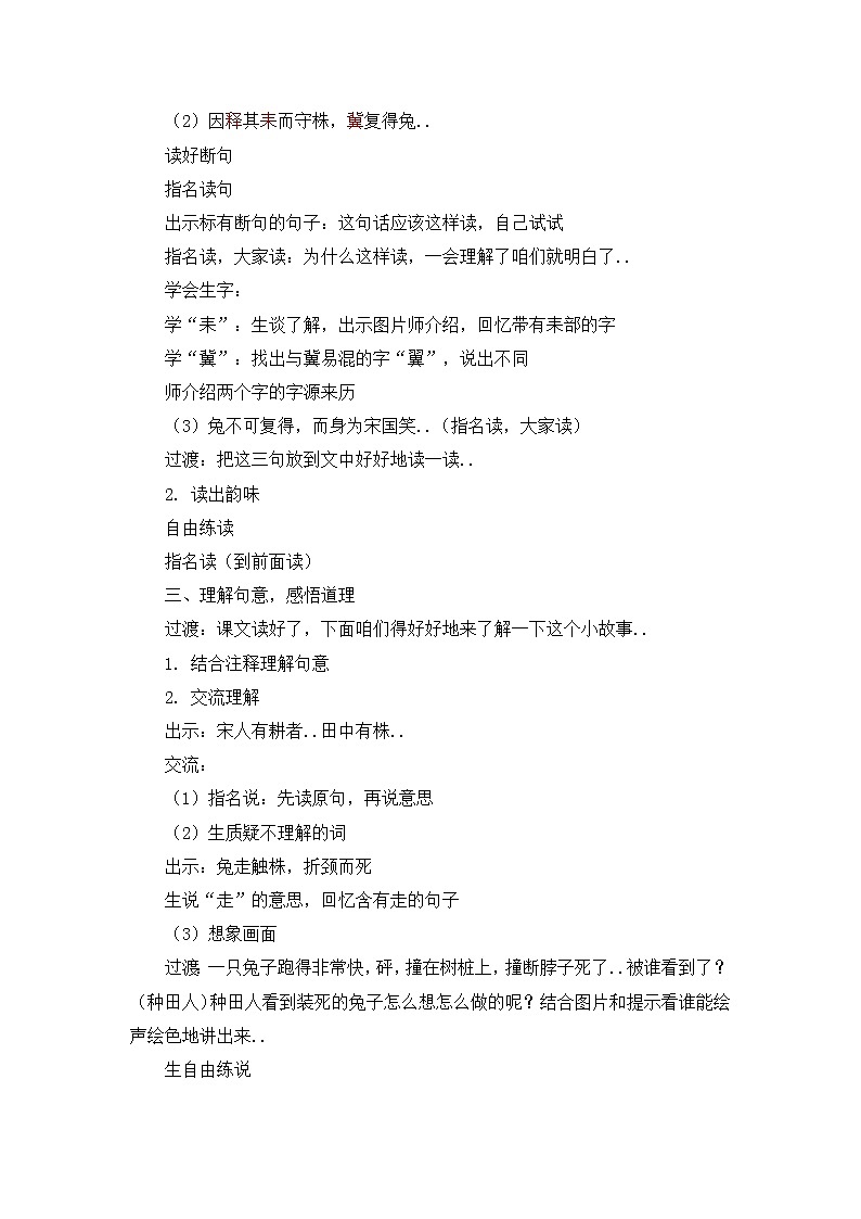 部编版三年级下册语文教案设计（教案2）守株待兔第2页