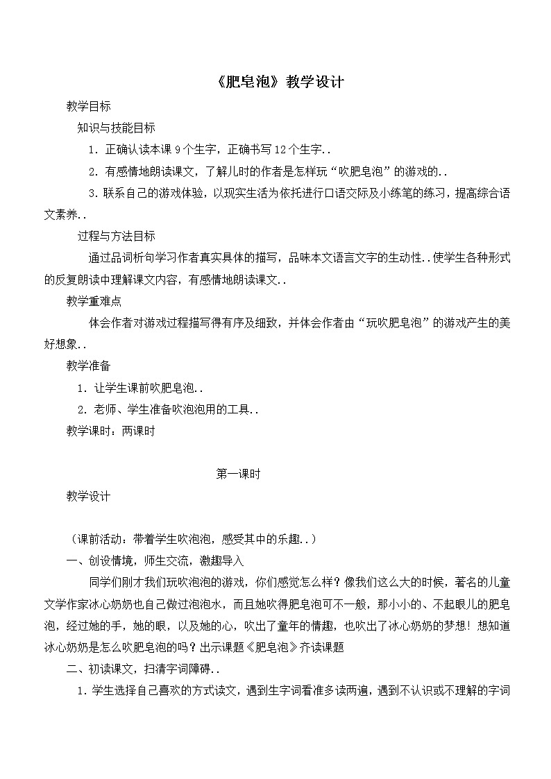 部编版三年级下册语文教案设计（教案2）肥皂泡01