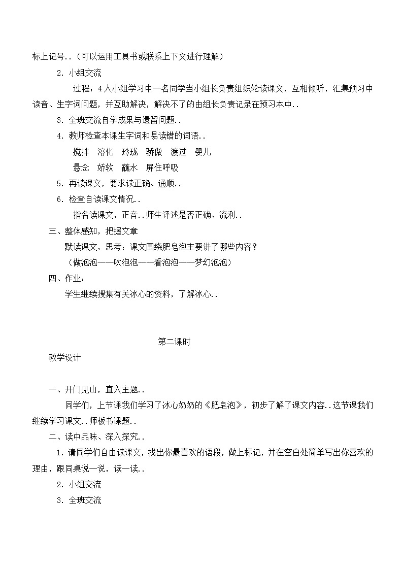 部编版三年级下册语文教案设计（教案2）肥皂泡02