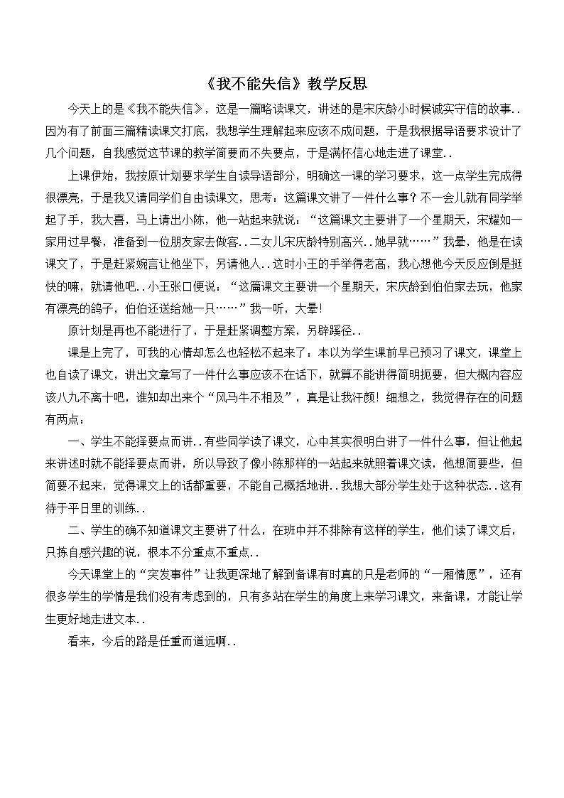 部编版三年级下册语文教案设计（教学反思参考1）我不能失信01