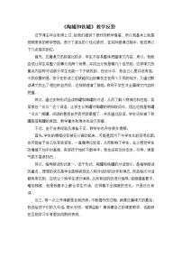 部编版三年级下册语文教案设计（教学反思参考1）陶罐和铁罐