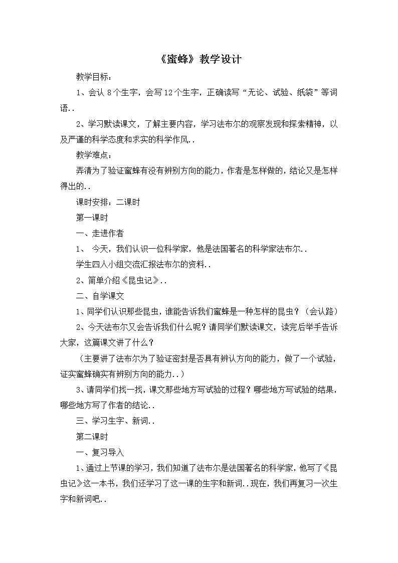 部编版三年级下册语文教案设计（教案1）蜜蜂01