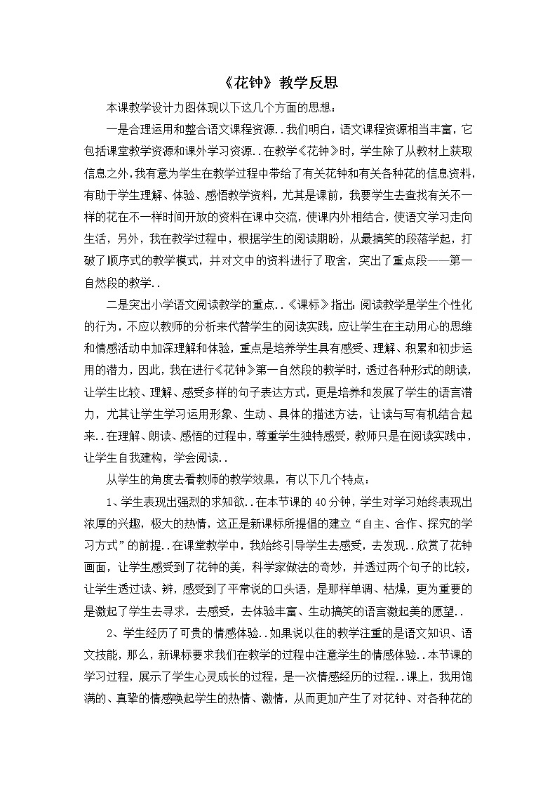部编版三年级下册语文教案设计（教学反思参考1）花钟第1页