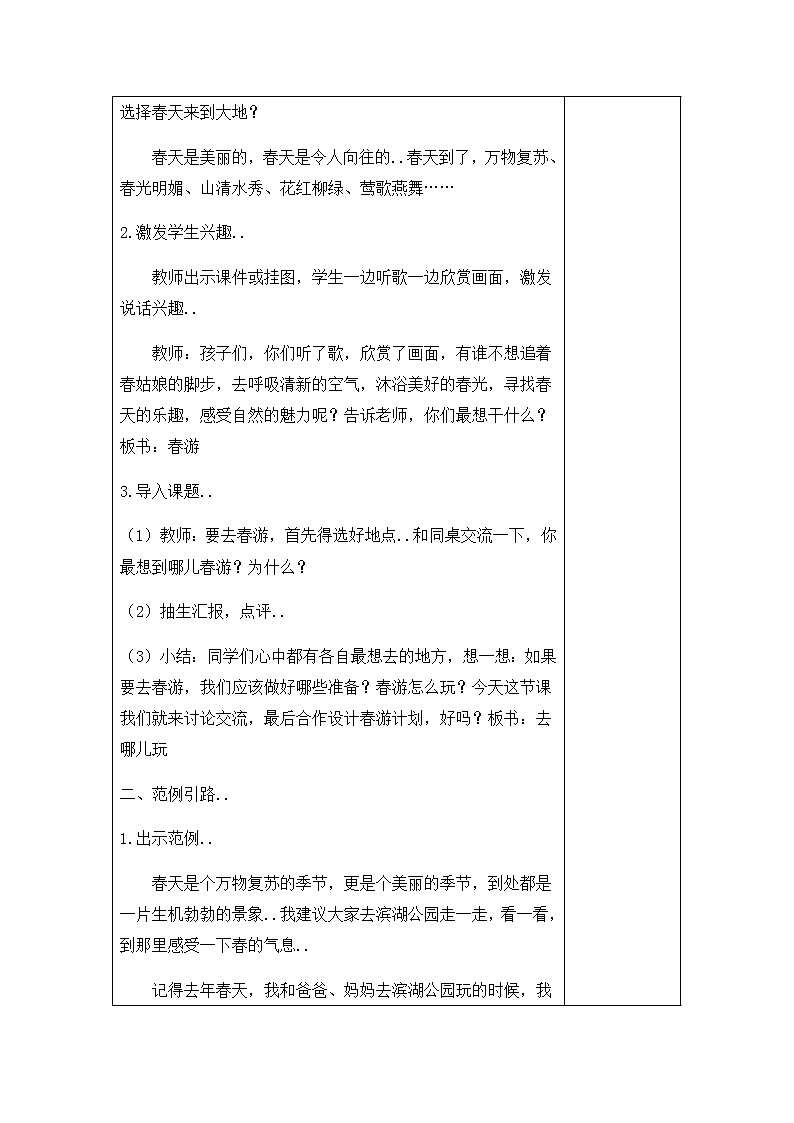 部编版三年级下册语文教案设计（教案+反思）（）第一单元口语交际02