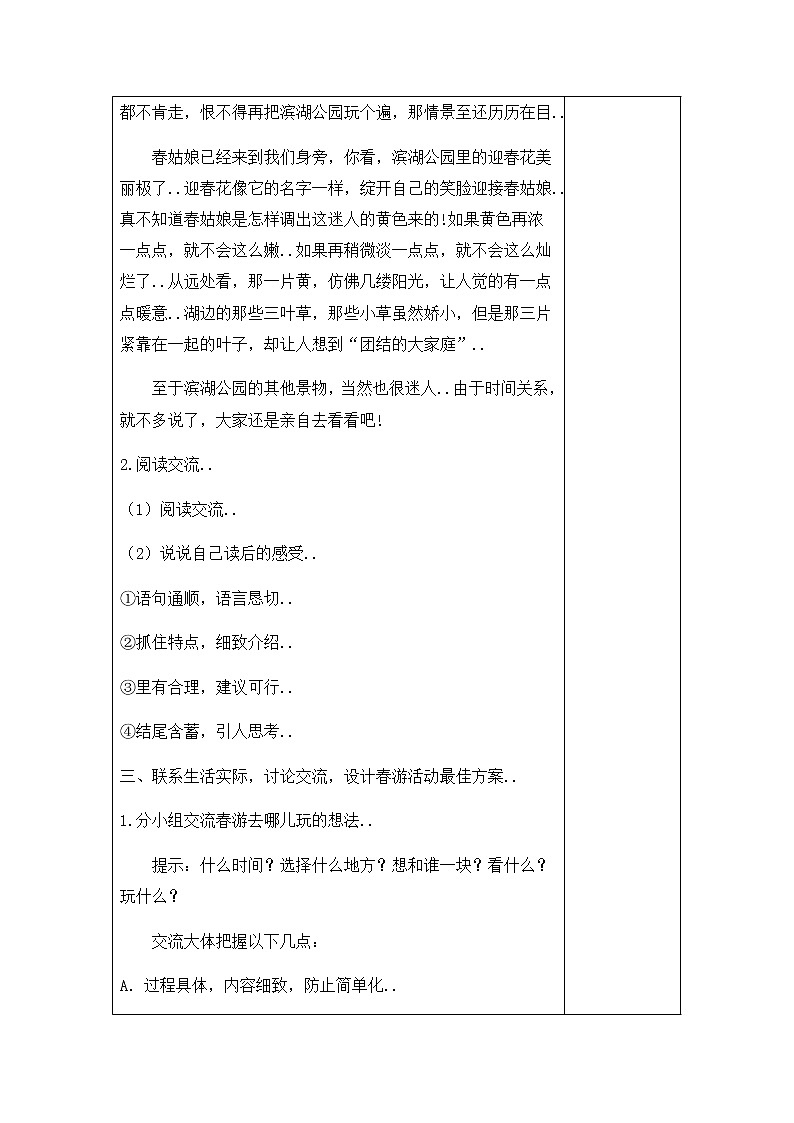 部编版三年级下册语文教案设计（教案+反思）（）第一单元口语交际03