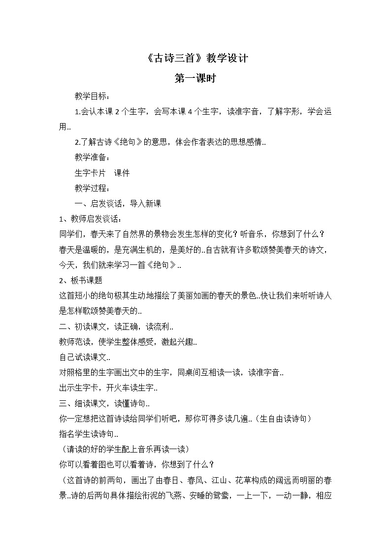 部编版三年级下册语文教案设计（教案2）古诗三首01