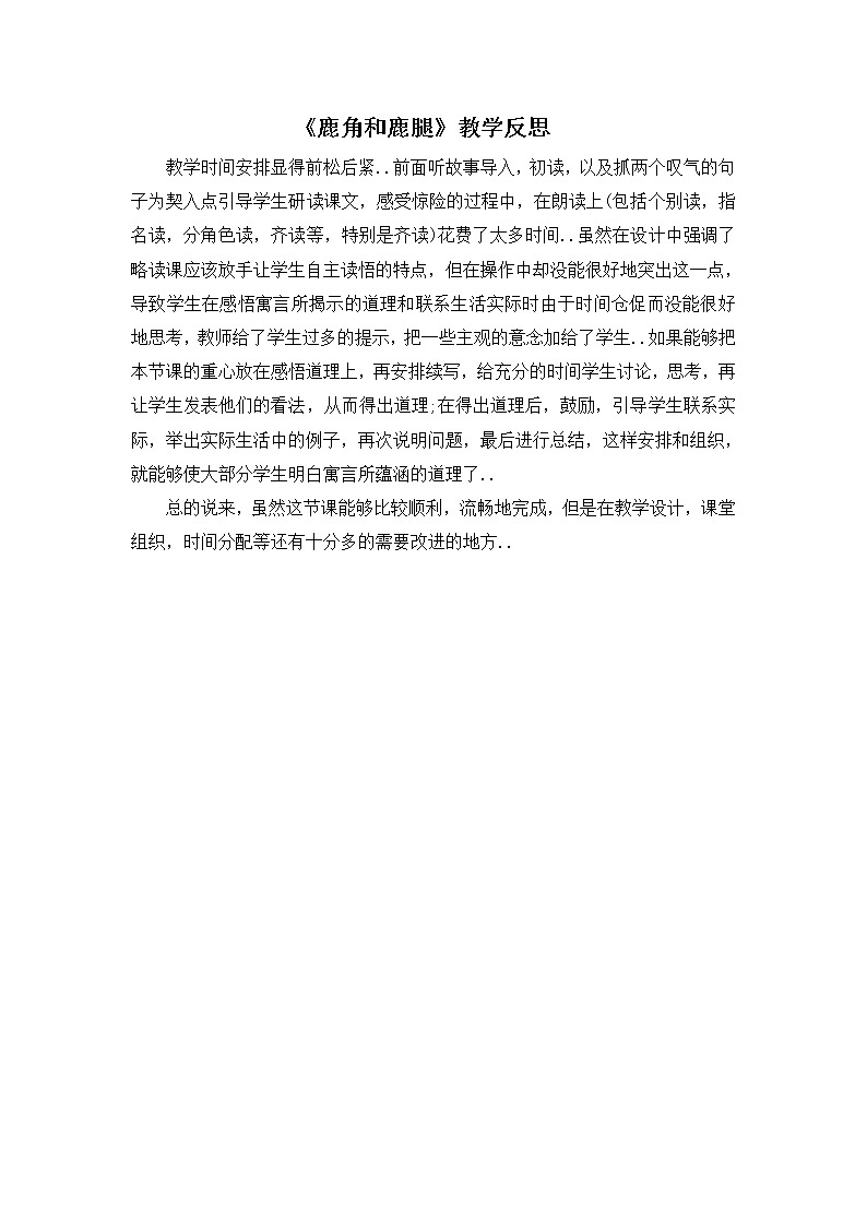 部编版三年级下册语文教案设计（教学反思参考1）鹿角和鹿腿第1页