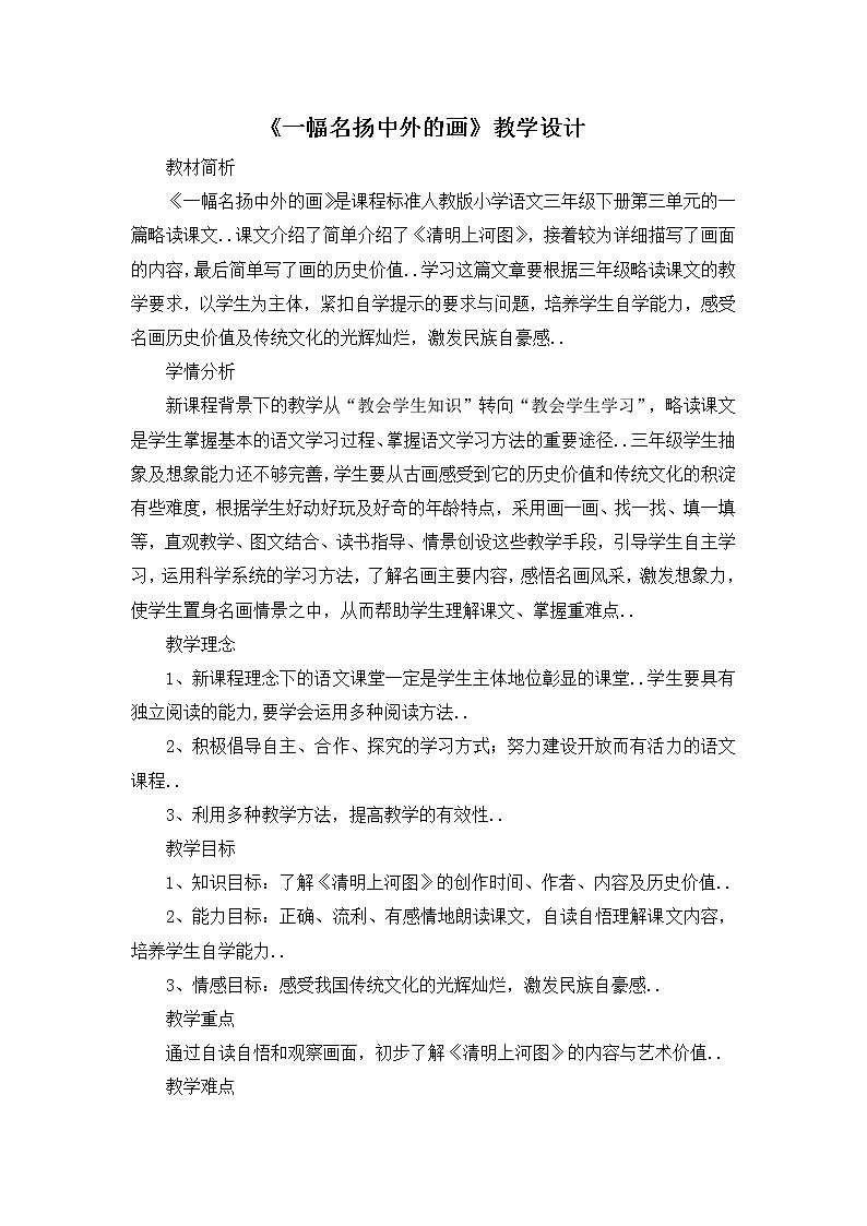 部编版三年级下册语文教案设计（教案1）一幅名扬中外的画01