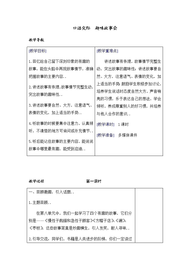 部编版三年级下册语文教案设计（教案+反思）（）第八单元口语交际第1页
