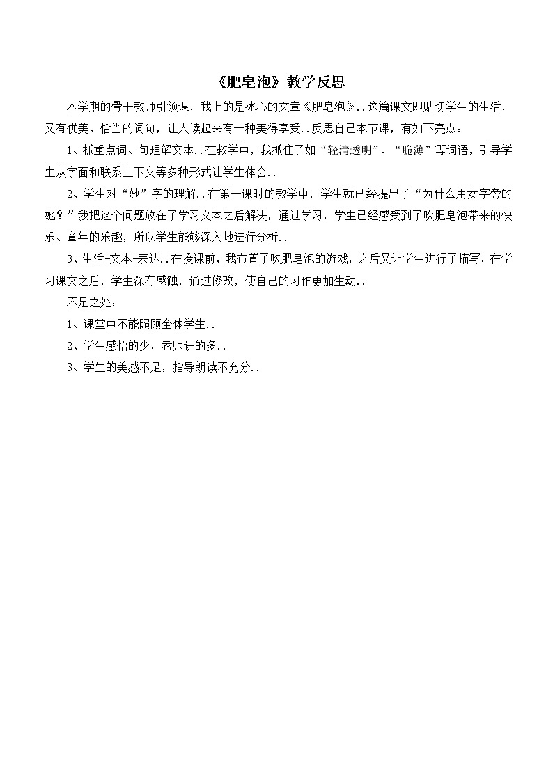 部编版三年级下册语文教案设计（教学反思参考1）肥皂泡01