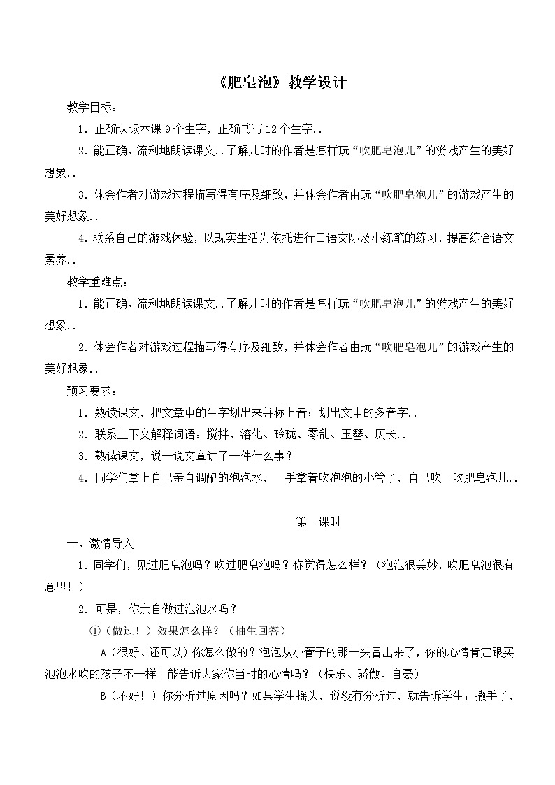 部编版三年级下册语文教案设计（教案1）肥皂泡01