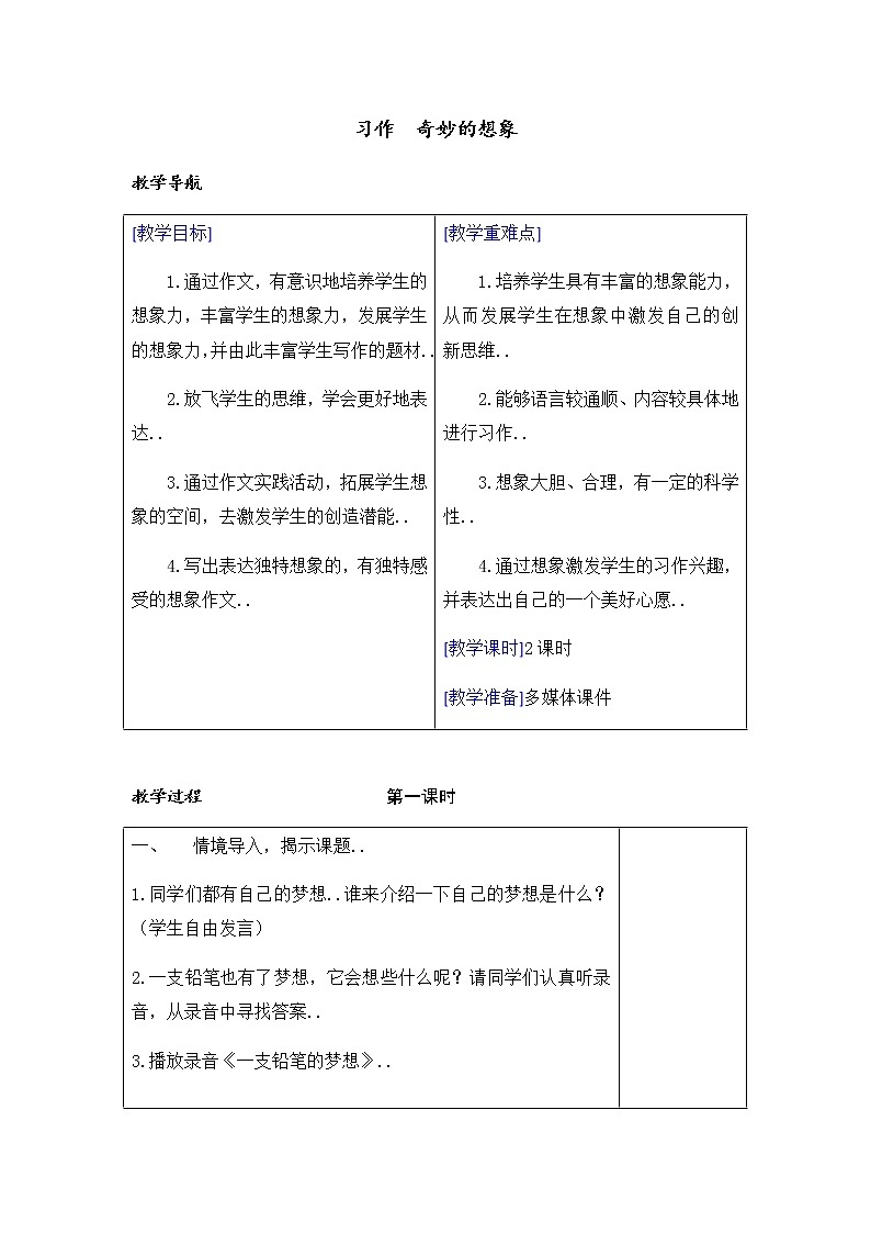 部编版三年级下册语文教案设计（教案+反思）（）第五单元习作01