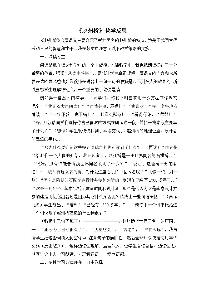 部编版三年级下册语文教案设计（教学反思参考1）赵州桥第1页