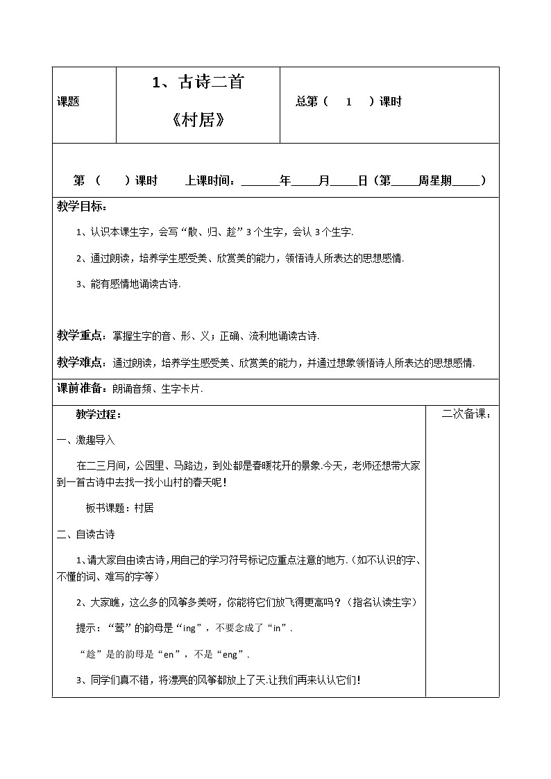 部编版二年级下册语文教案设计第1页