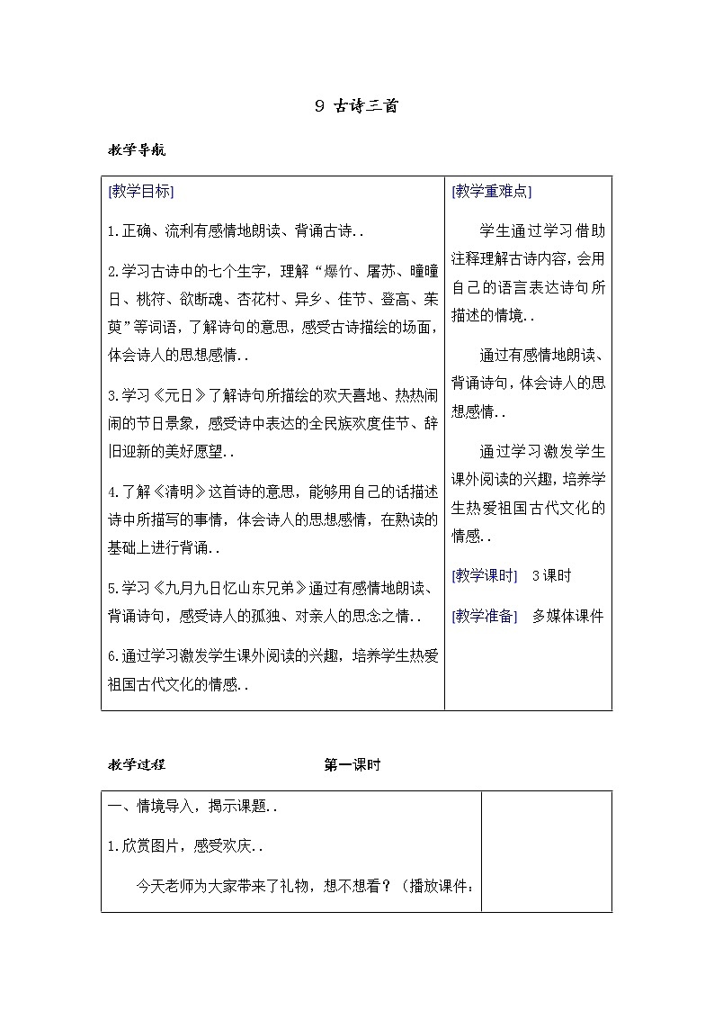 部编版三年级下册语文教案设计（教案+反思）（）9 古诗三首第1页