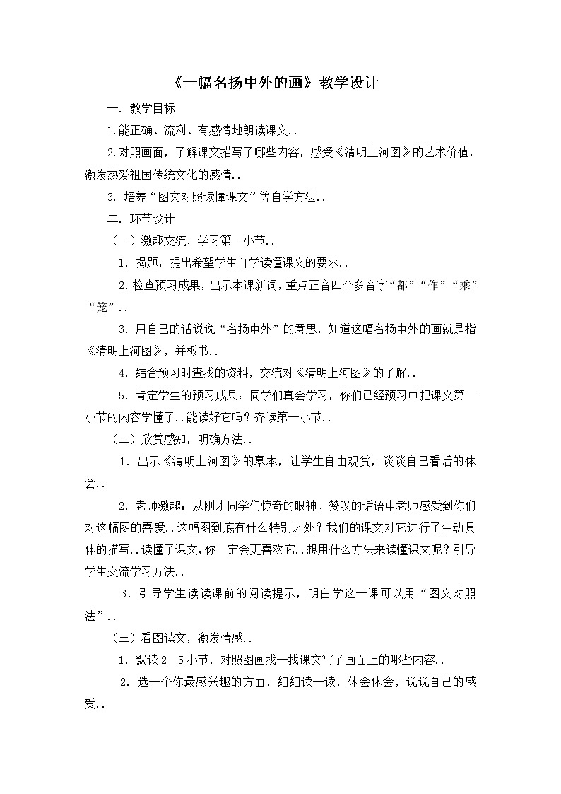 部编版三年级下册语文教案设计（教案2）一幅名扬中外的画第1页