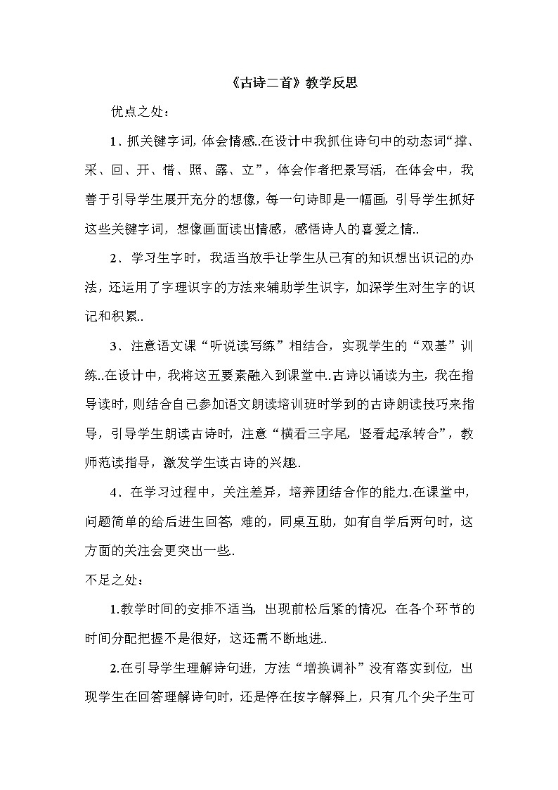 部编版 一年级下册语文教案设计（教学反思参考3）12 古诗二首01