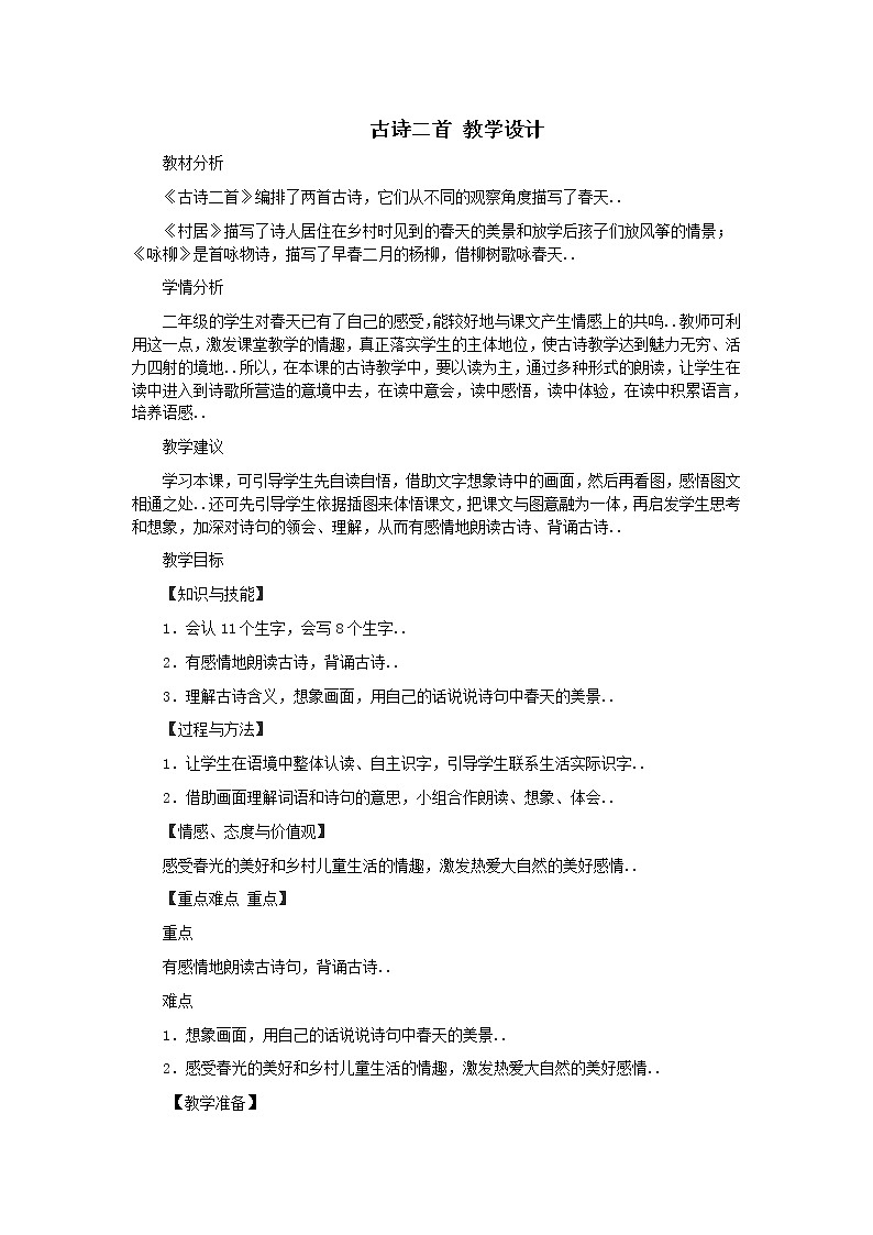 部编版二年级下册语文教案设计（教案1）古诗二首第1页