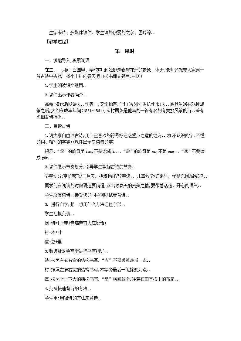 部编版二年级下册语文教案设计（教案1）古诗二首第2页