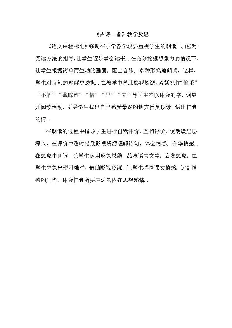 部编版 一年级下册语文教案设计（教学反思参考2）12 古诗二首第1页