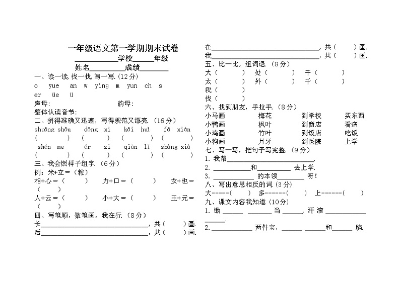 北师版一年级语文上册期末试卷教案第1页