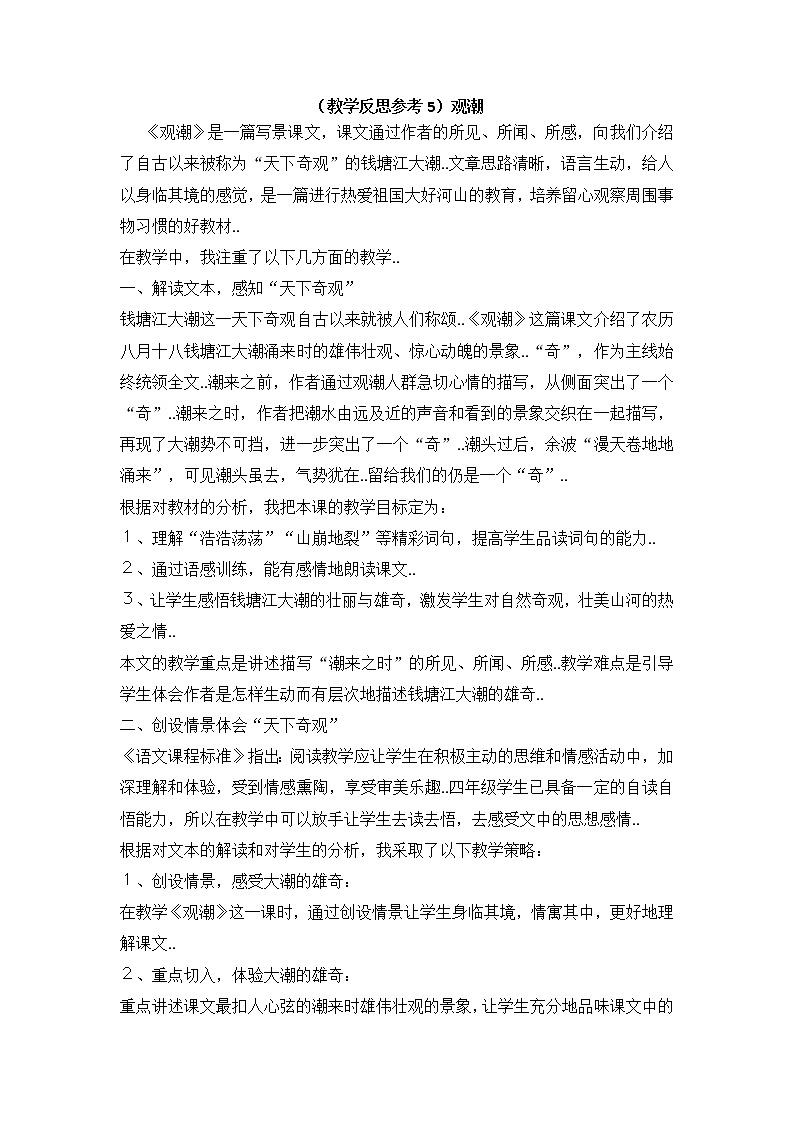 人教版四年级上册语文教案设计（教学反思参考5）观潮01