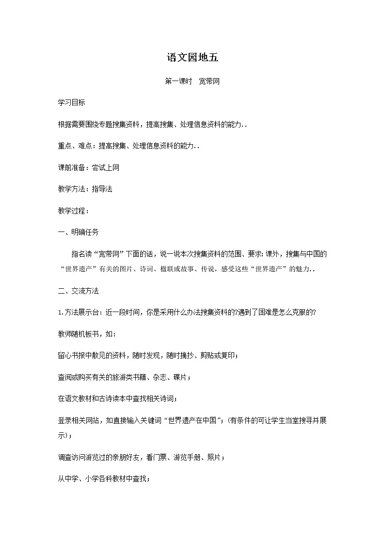 人教版四年级上册语文教案设计教案1 语文天地五第1页