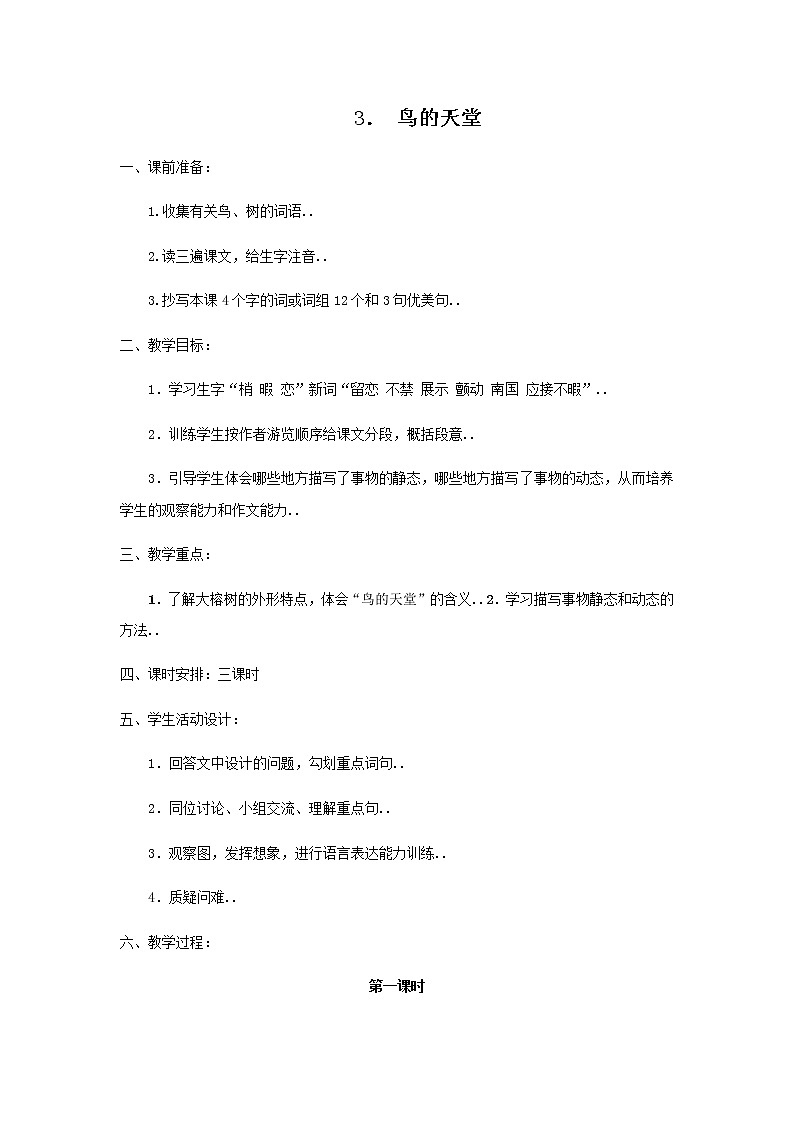 人教版四年级上册语文教案设计教案1鸟的天堂第1页