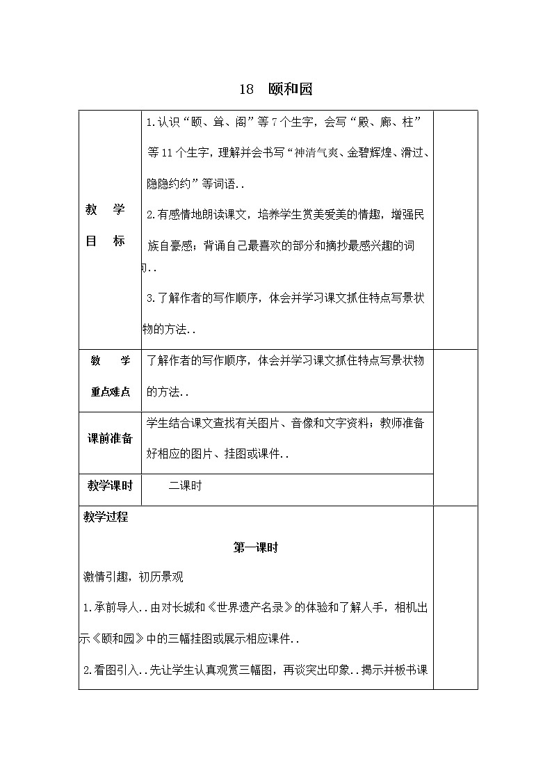 人教版四年级上册语文教案设计教案2颐和园第1页