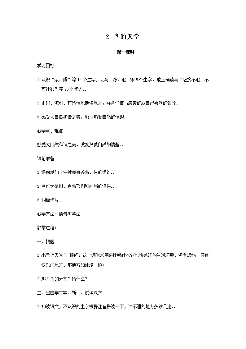 人教版四年级上册语文教案设计教案2鸟的天堂01