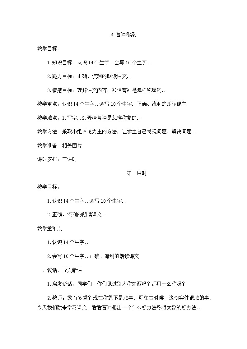 人教版二年级上册语文教案设计教案25第1页