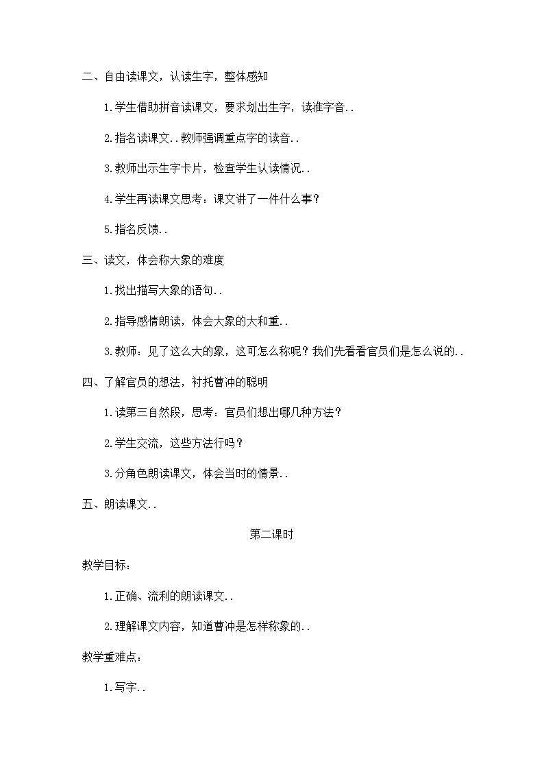 人教版二年级上册语文教案设计教案25第2页