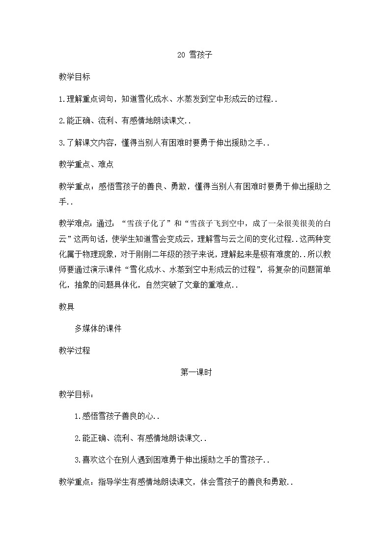 人教版二年级上册语文教案设计教案24第1页
