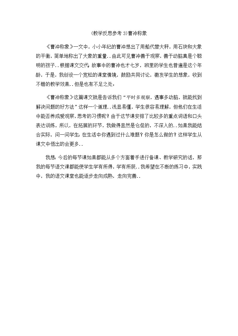 人教版二年级上册语文教案设计（教学反思参考3）曹冲称象01