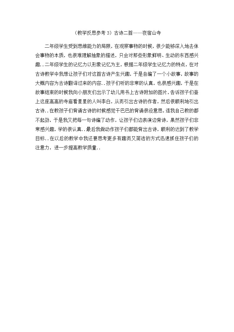 人教版二年级上册语文教案设计（教学反思参考3） 古诗二首——夜宿山寺01