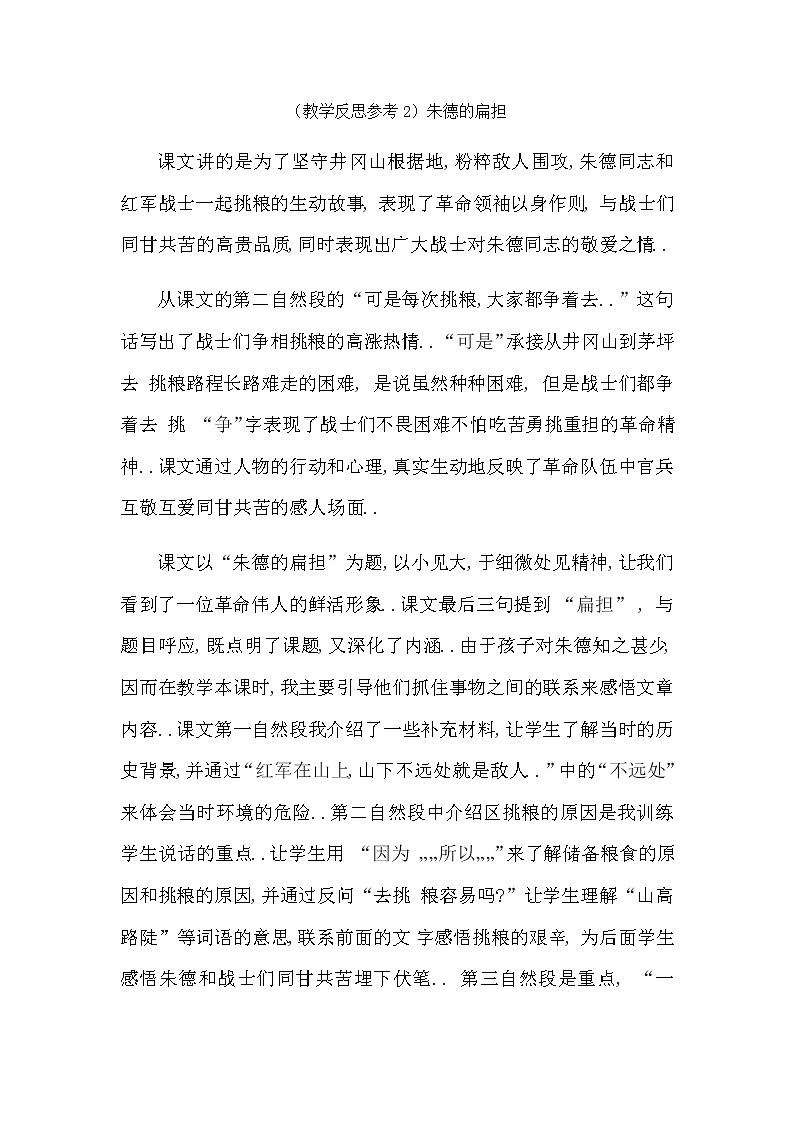 人教版二年级上册语文教案设计（教学反思参考2）朱德的扁担第1页