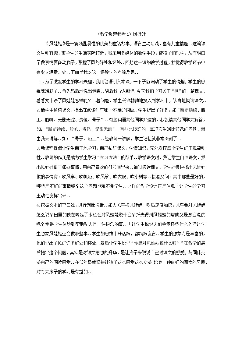 人教版二年级上册语文教案设计（教学反思参考1）风娃娃01