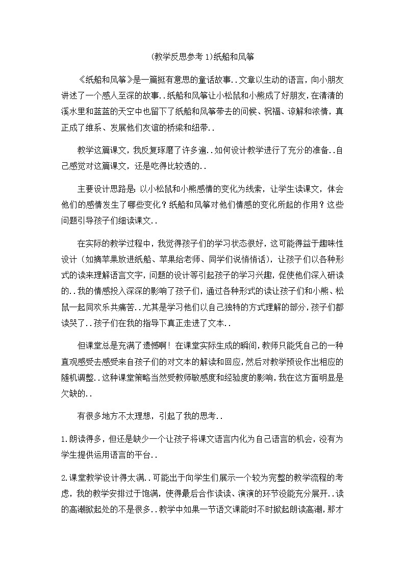 人教版二年级上册语文教案设计（教学反思参考1）纸船和风筝01