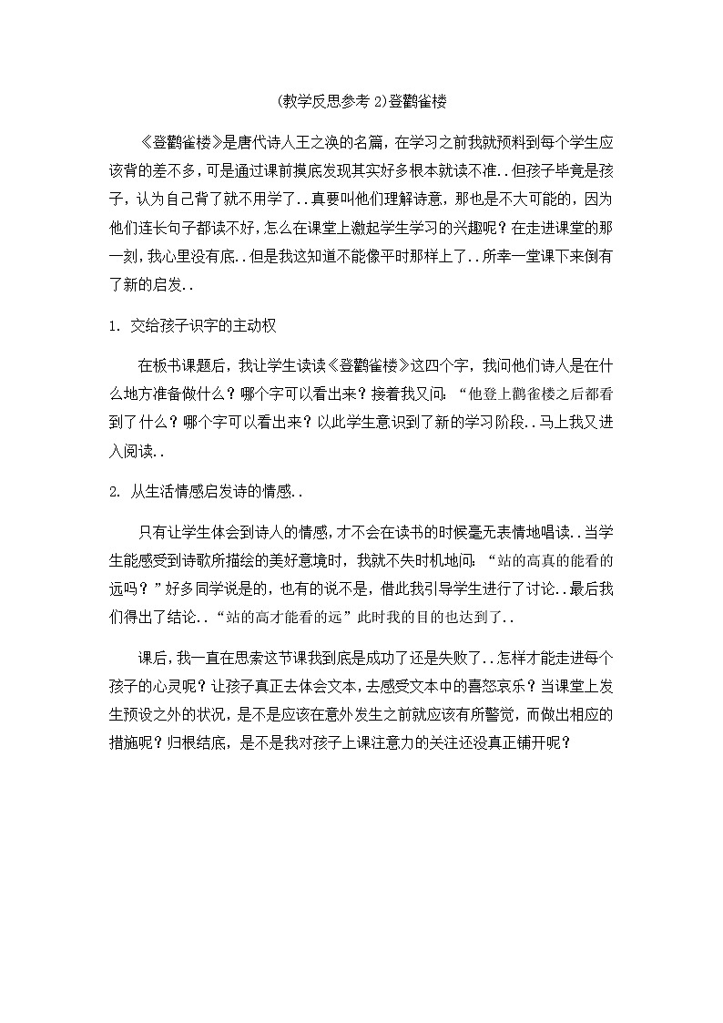 人教版二年级上册语文教案设计（教学反思参考2）登鹳雀楼第1页
