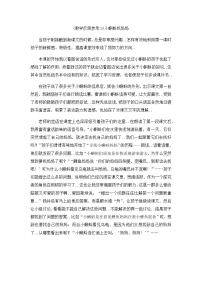 人教版二年级上册语文教案设计（教学反思参考3）小蝌蚪找妈妈