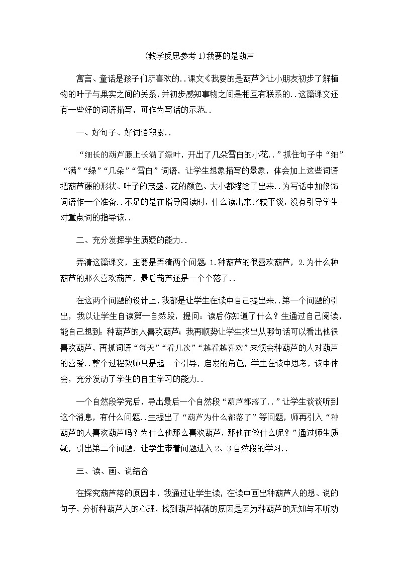 人教版二年级上册语文教案设计（教学反思参考1）我要的是葫芦第1页