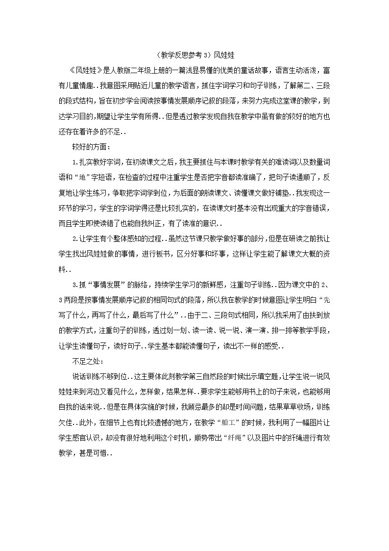 人教版二年级上册语文教案设计（教学反思参考3）风娃娃第1页