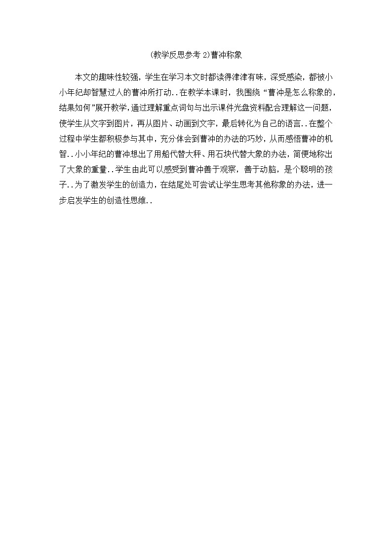 人教版二年级上册语文教案设计（教学反思参考2）曹冲称象01